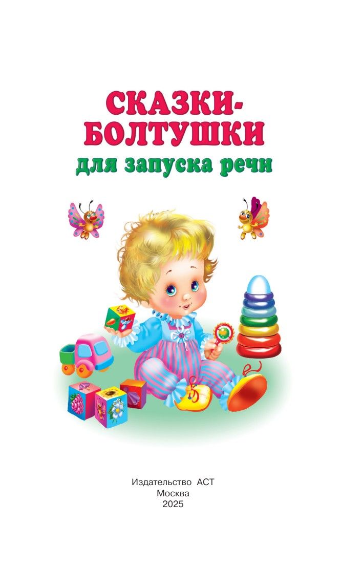 Сказки-болтушки для запуска речи | Reference Book - Ozon image 5