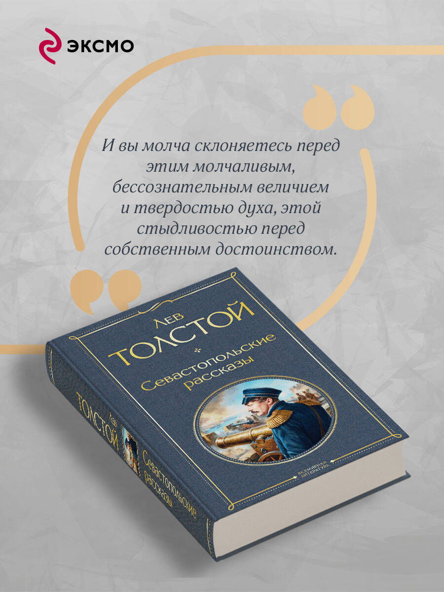 Севастопольские рассказы | Sevastopol Stories - Ozon image 3