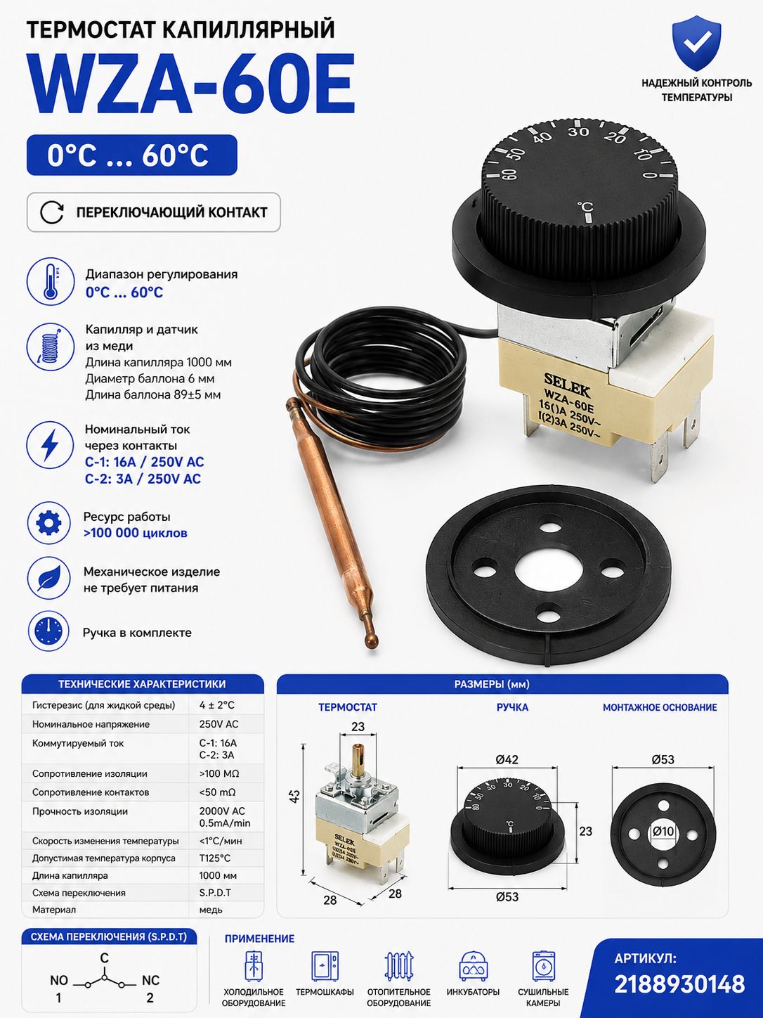 Термостат капиллярный WZA-60E 060C, 16A, 1м