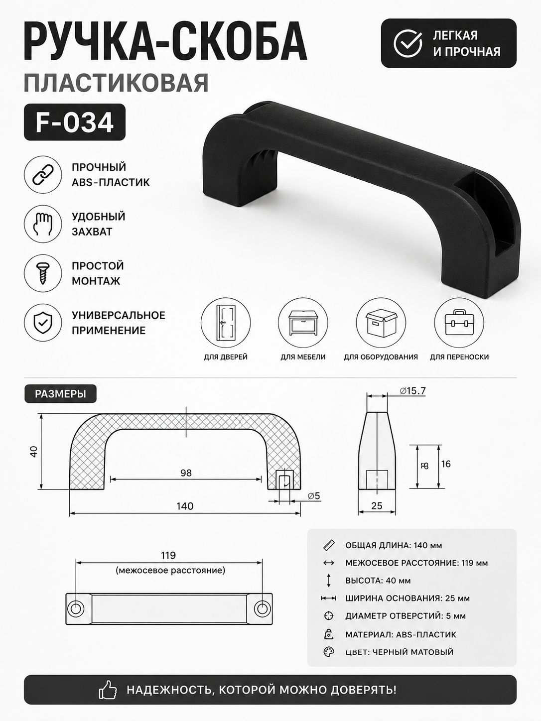 Ручка-скоба пластиковая F-034 черная 140 мм для дверей, мебели и оборудования