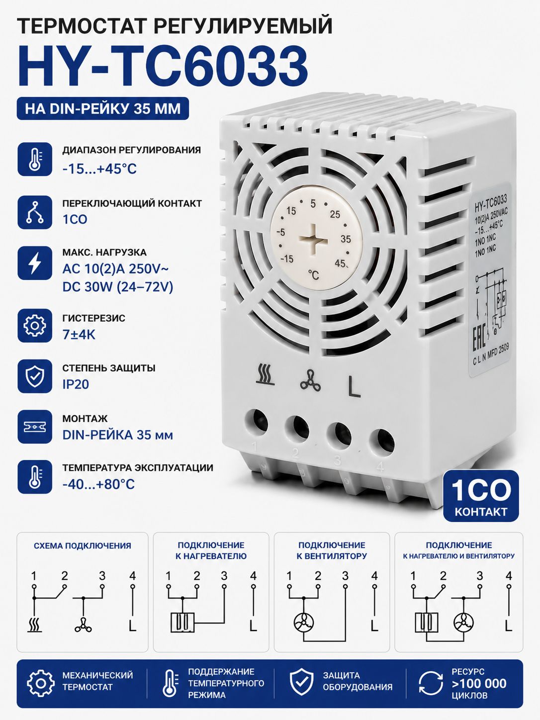 Термостат регулируемый HY-TC6033 DIN-рейка 15+45C 10A