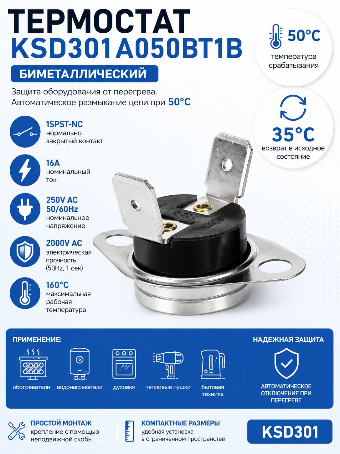 Термостат KSD301A050BT1B 50C 16A NC биметаллический