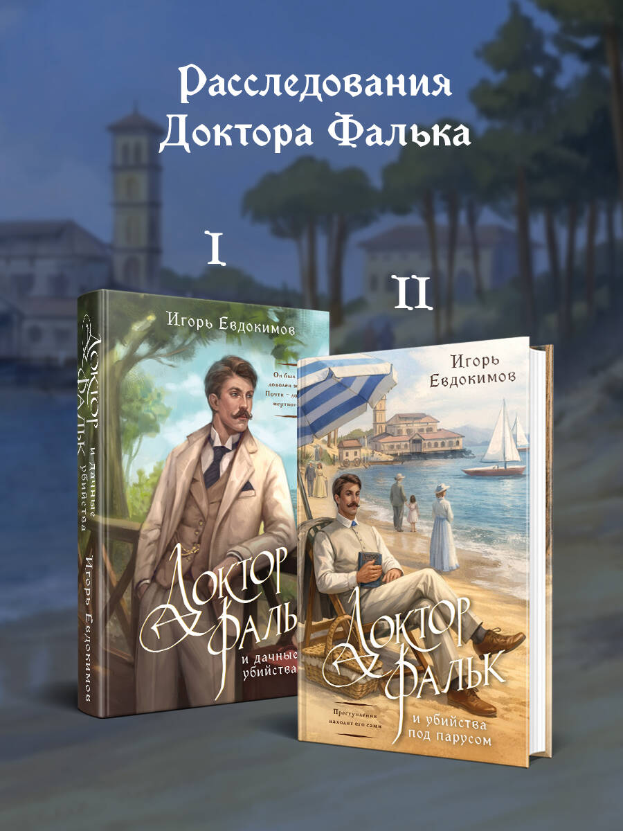 Доктор Фальк и убийства под парусом | Doctor Falk and the Murders Under Sail - Ozon image 4
