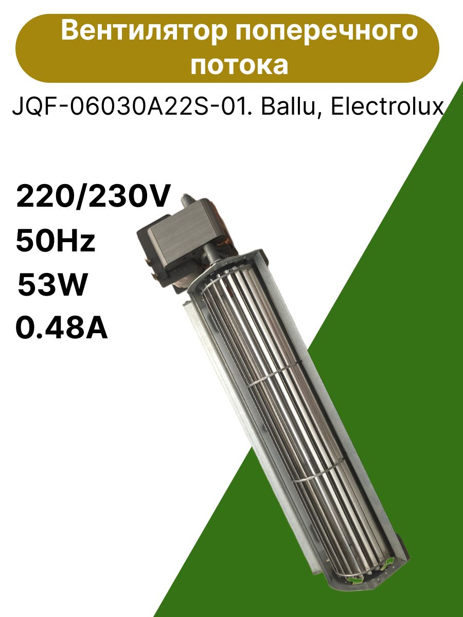 Вентилятор поперечного потока JQF-06030A22-S-01. Ballu, Electrolux.