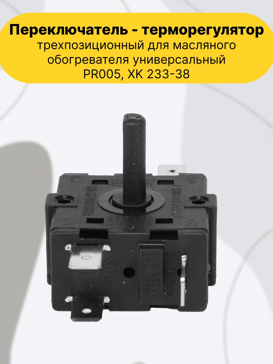 Переключатель - терморегулятор трехпозиционный для масляного обогревателя универсальный PR005, XK 233-38