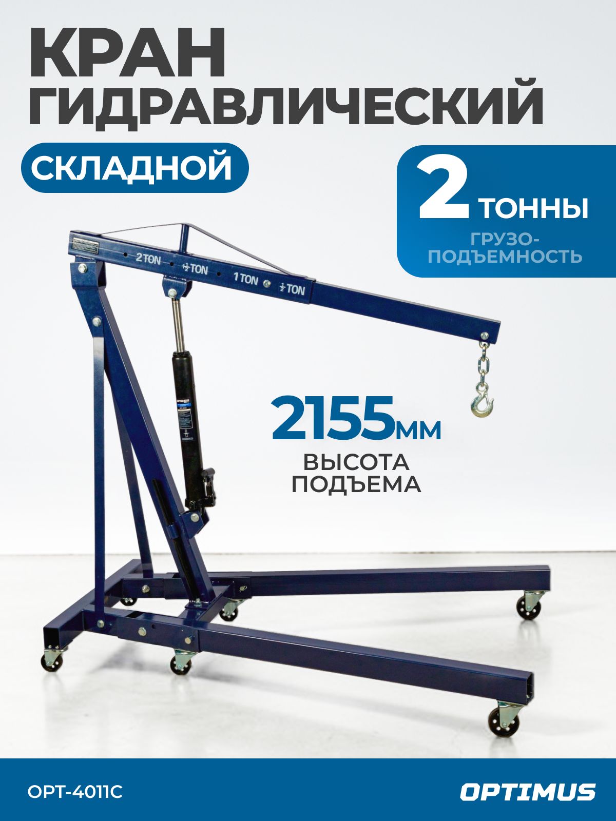 Гидравлическийгаражныйкрангрузоподъемностью2т.OPT-4011C