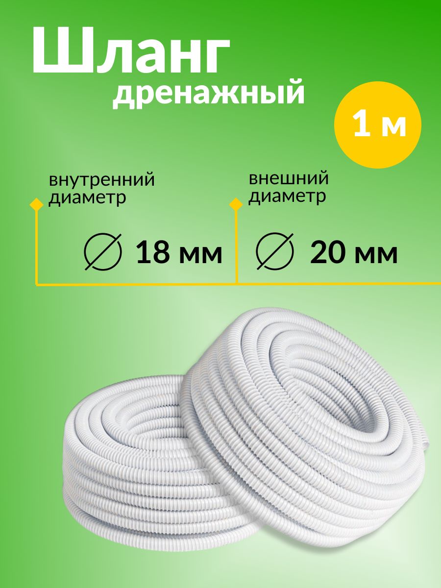 Шланг / трубка дренажный для кондиционеров, внешний диаметр 20 мм, внутренний 18 мм, 1 метр