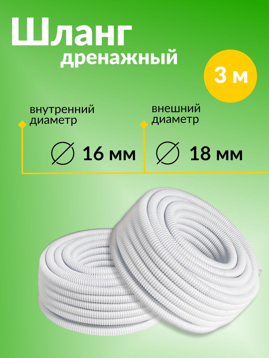 Шланг / трубка дренажный для кондиционеров, внутренний диаметр 16 мм, внешний диаметр 18 мм, 3 метра