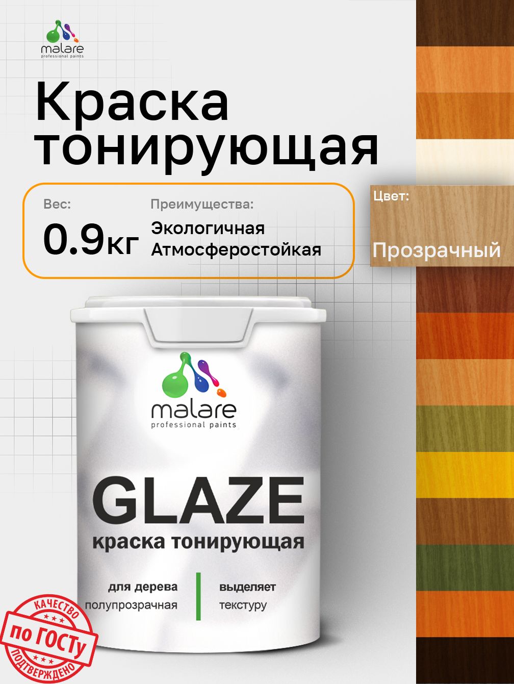 Краска Malare Glaze декоративная с тонирующим эффектом для деревянных поверхностей, лессирующая полупрозрачная, быстро сохнет без запаха, бесцветный, 0.9 кг.