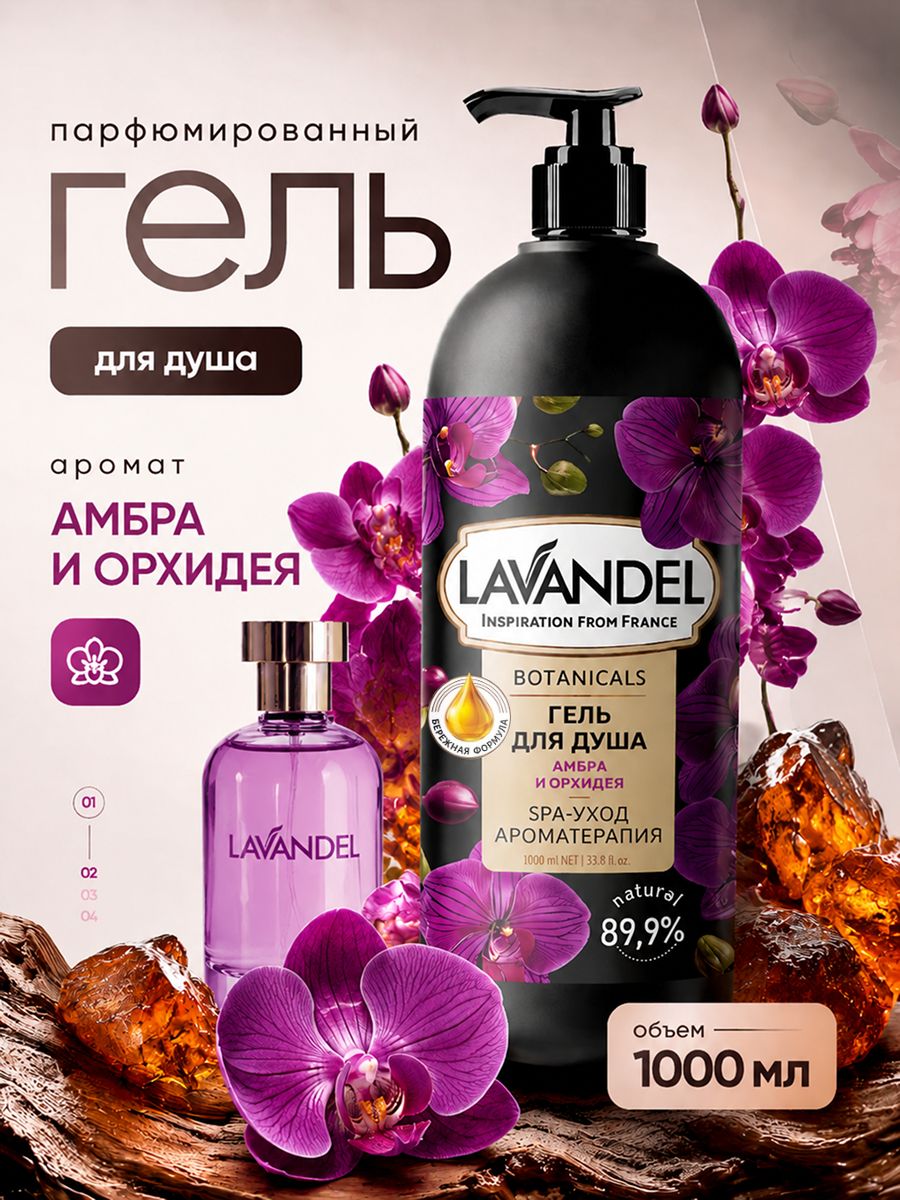 Гель для душа женский парфюмированный "Амбра и Орхидея" Lavandel 1000мл