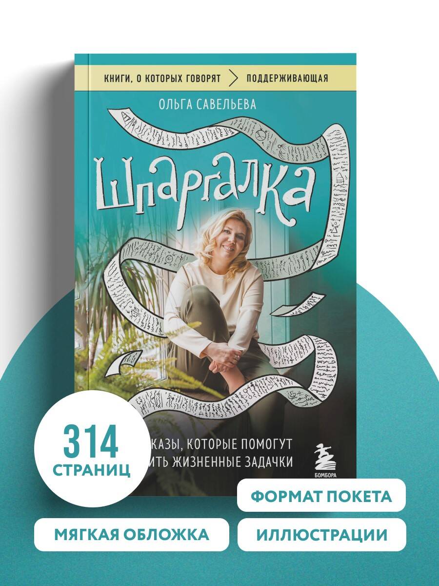Шпаргалка. Рассказы, которые помогут решить жизненные задачки | The Cheat Sheet for Life's Riddles - Ozon image 4