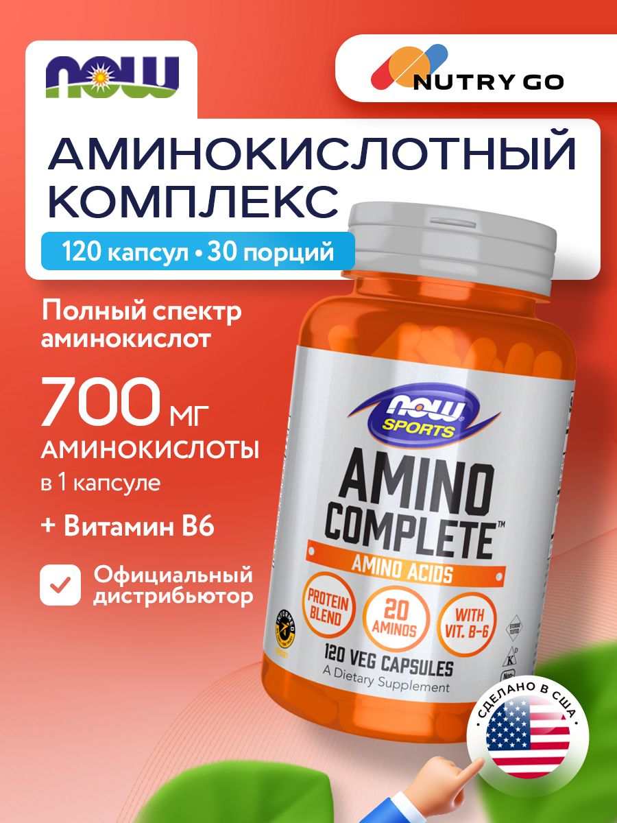 Now, Amino Complete, 120 капсул