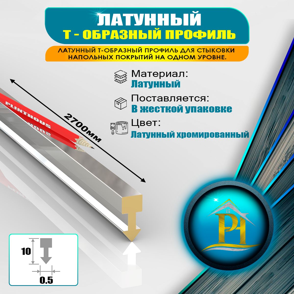 Алюминиевый Т-образный профиль (разделительная вставка) для стыков