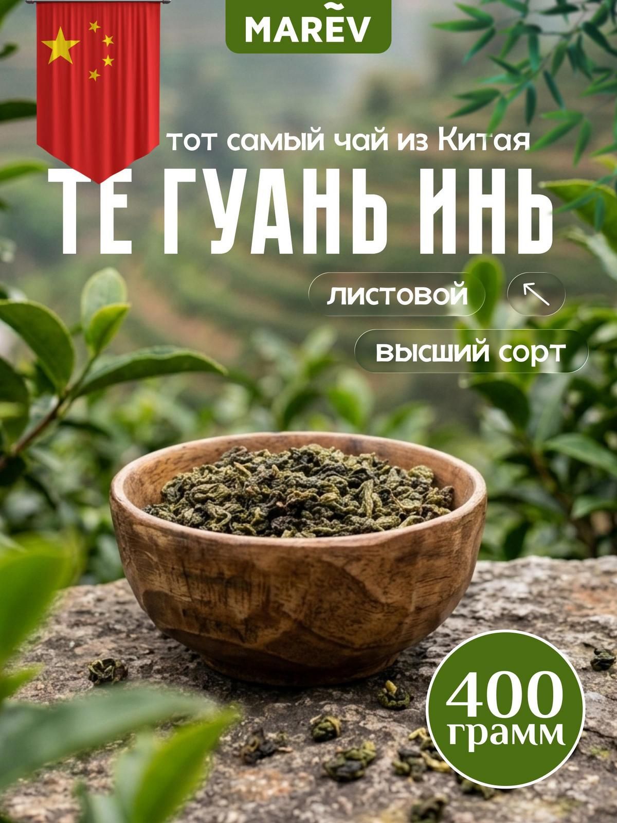 Чай зеленый листовой китайский Те Гуань Инь без добавок