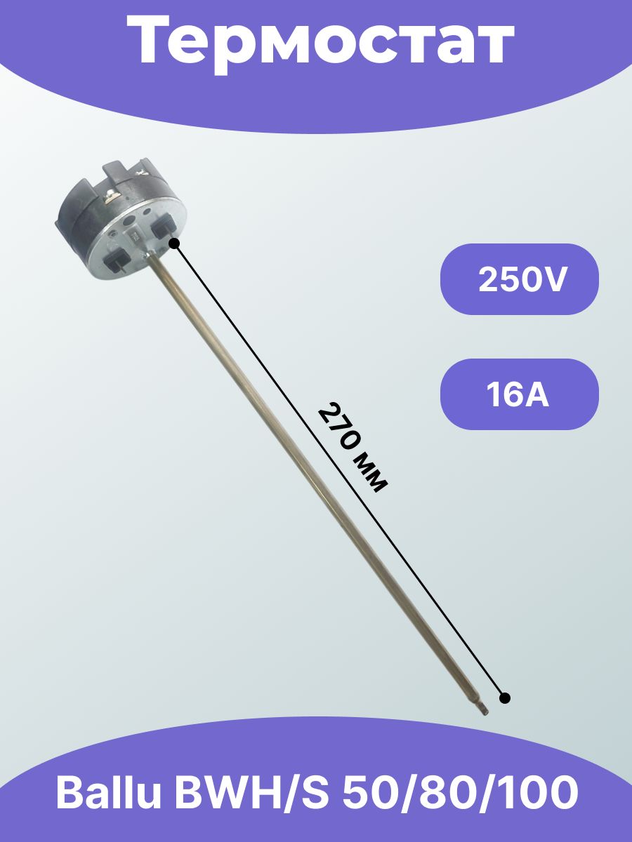 Термостат для водонагревателя Ballu BWH/S 50/80/100