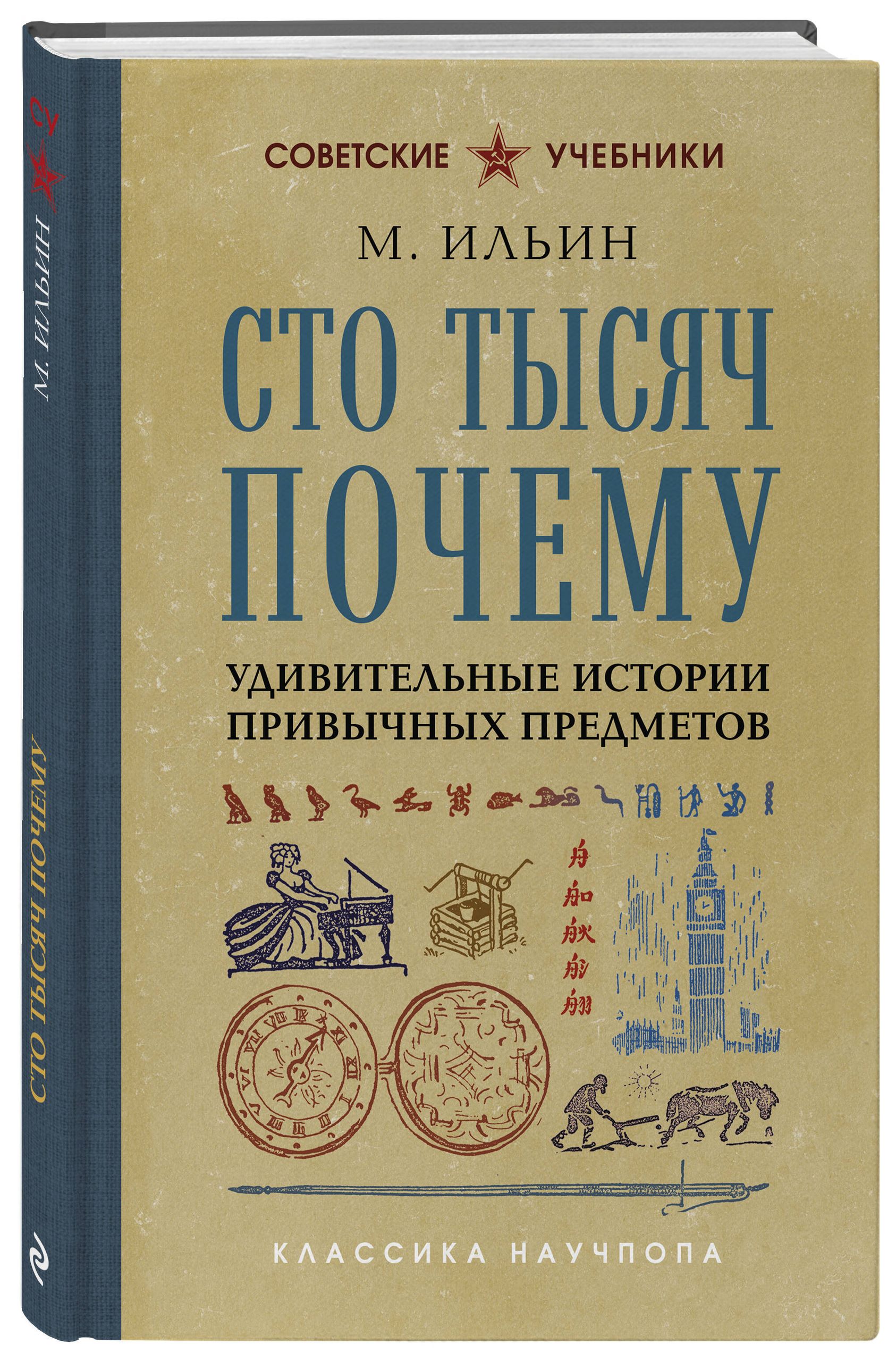 Сто тысяч почему. Удивительные истории привычных предметов. Лучшие советские учебники | Reference Book - Ozon image 5
