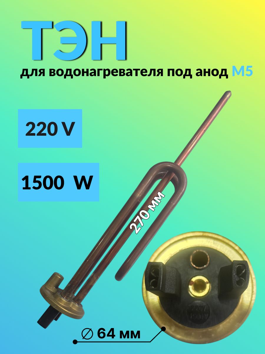 Тэн для водонагревателя 220v/1500