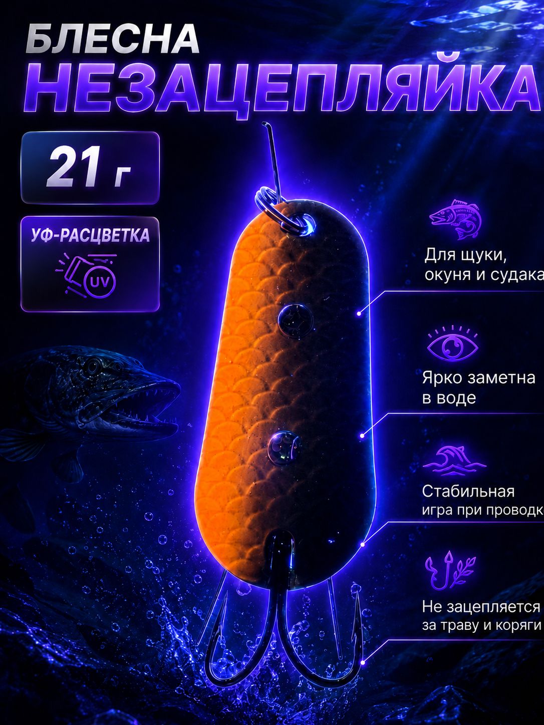 Блесна незацепляйка шторлинг на щуку и судака