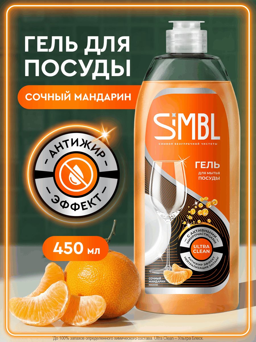 Simbl Средство для мытья посуды с ароматом "Сочный мандарин", 450 мл
