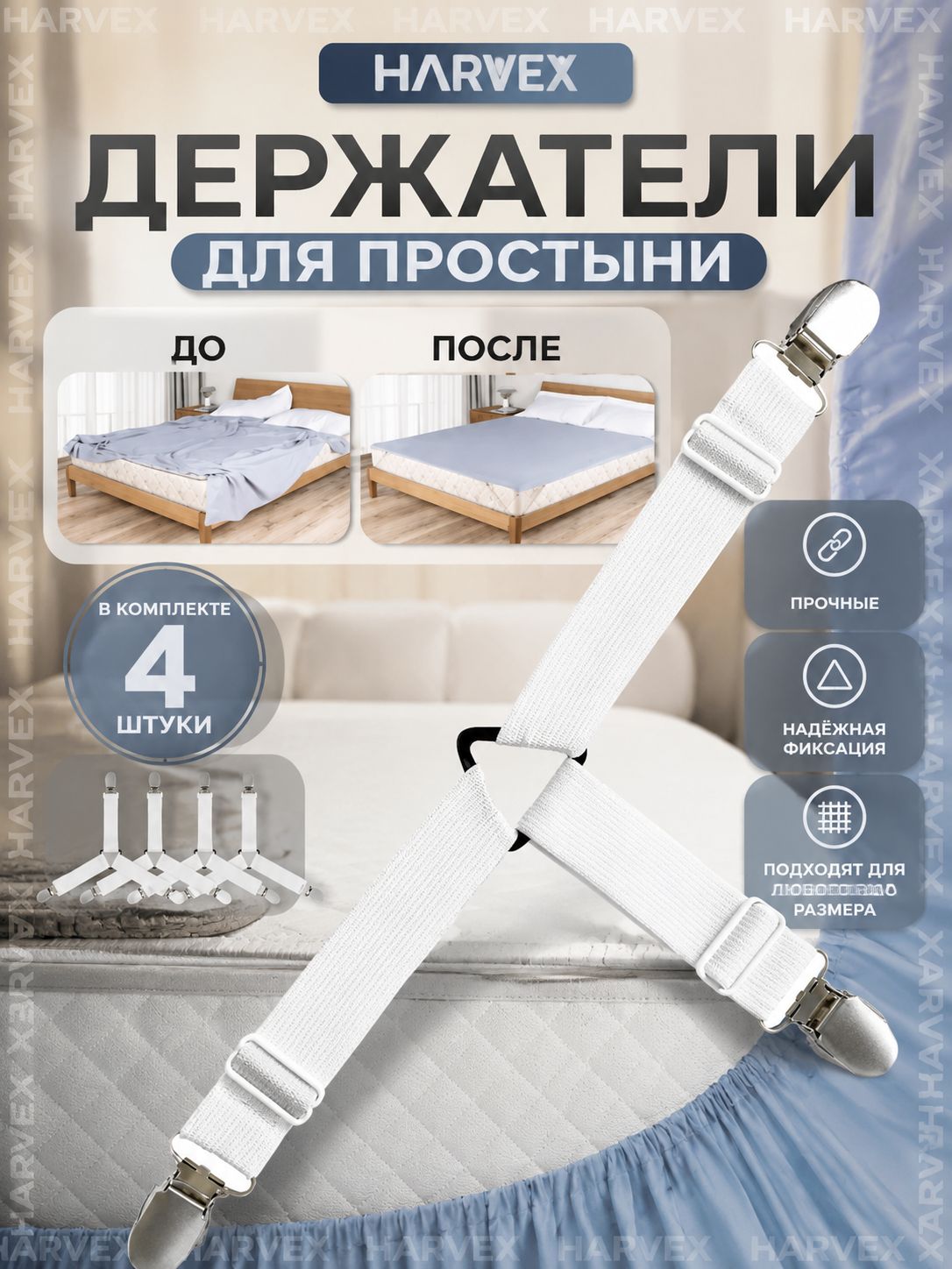 Держателидляпростынификсаторызажимыдляматрасакровати4штHARVEX