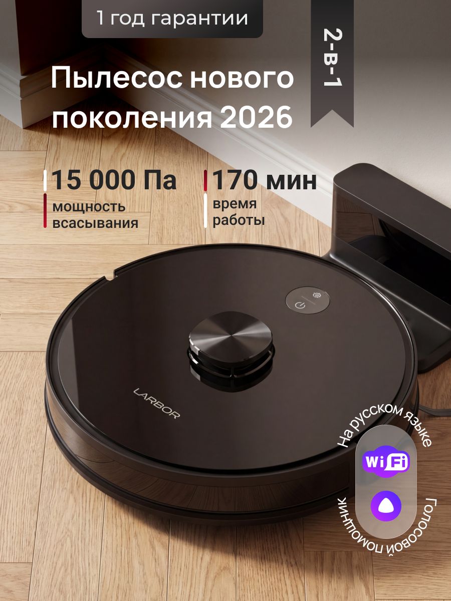 Робот пылесос с влажной и сухой уборкой новинка 2026