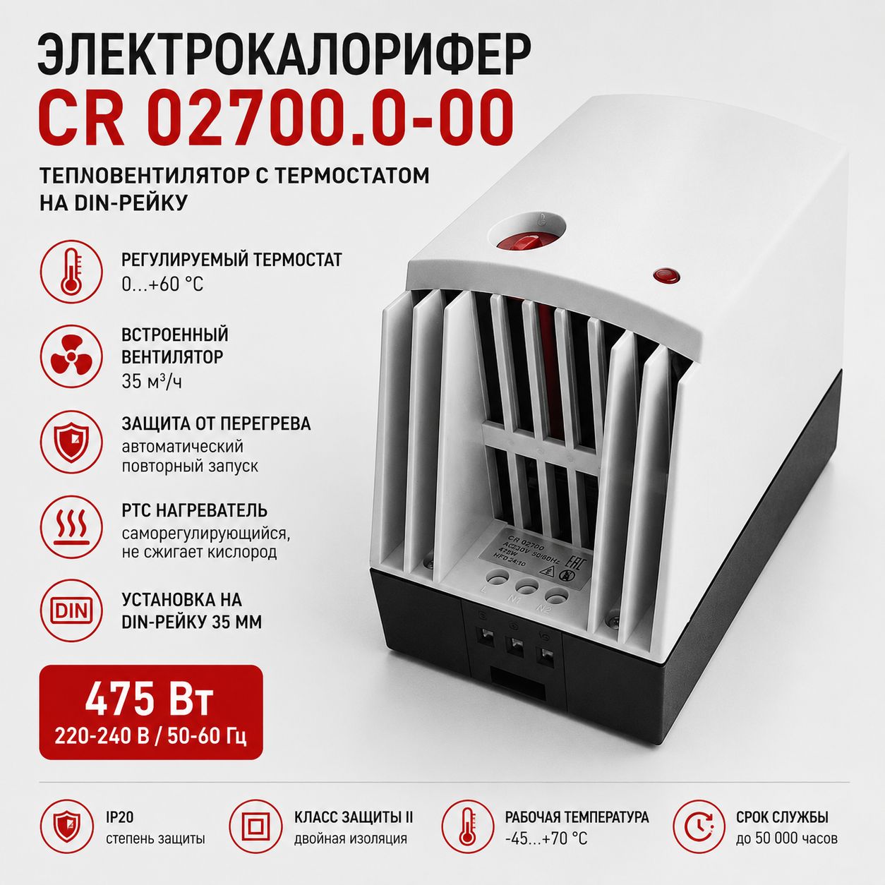 Электрокалорифер CR 02700.0-00 475 Вт 220240 В с термостатом на DIN-рейку PTC тепловентилятор для электрошкафа