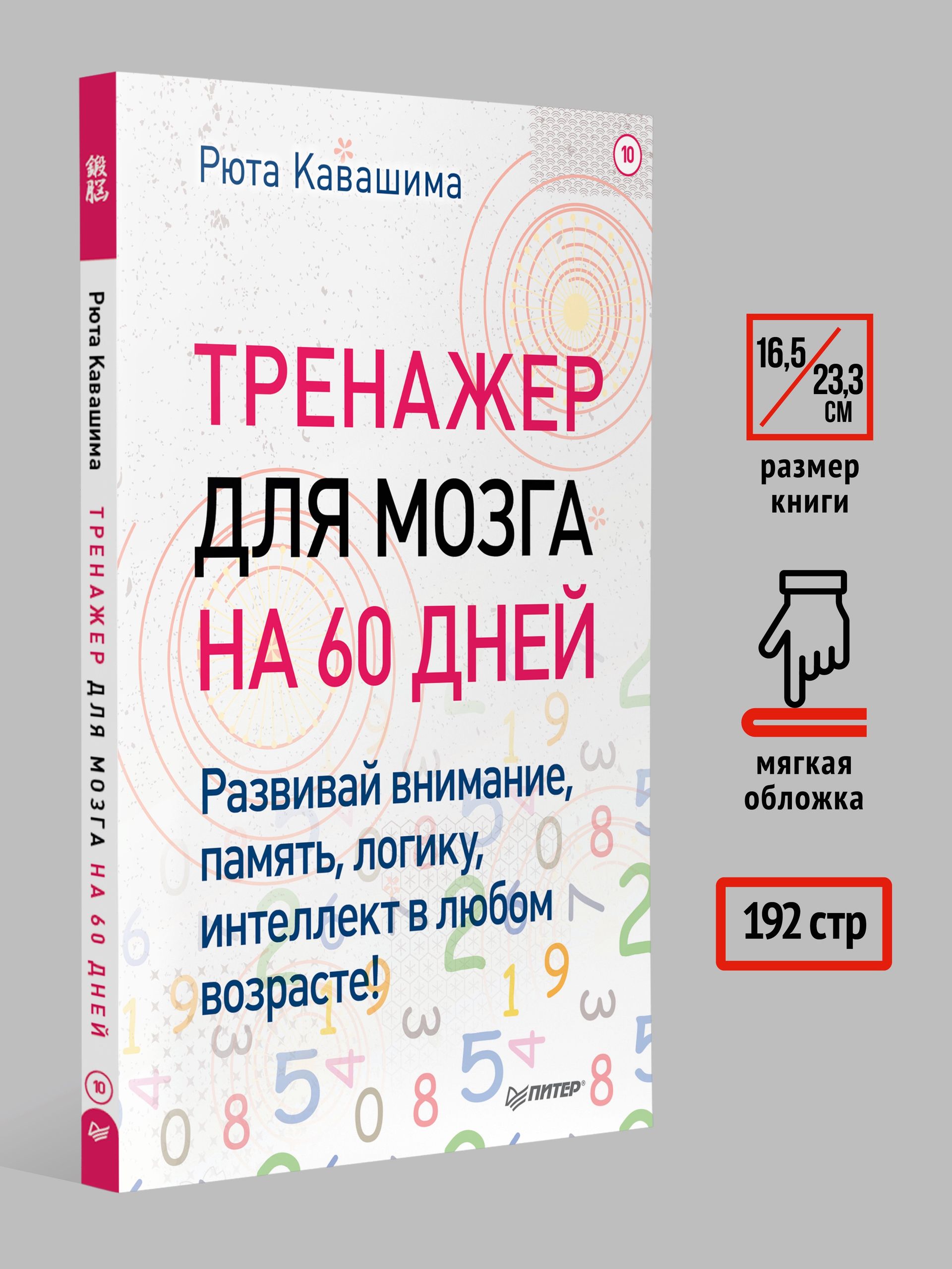 Тренажер для мозга на 60 дней. Развивай внимание, память, логику, интеллект в любом возрасте! | Brain Trainer for 60 Days: Develop Attention, Memory, Logic, and Intelligence at Any Age - Ozon image 1
