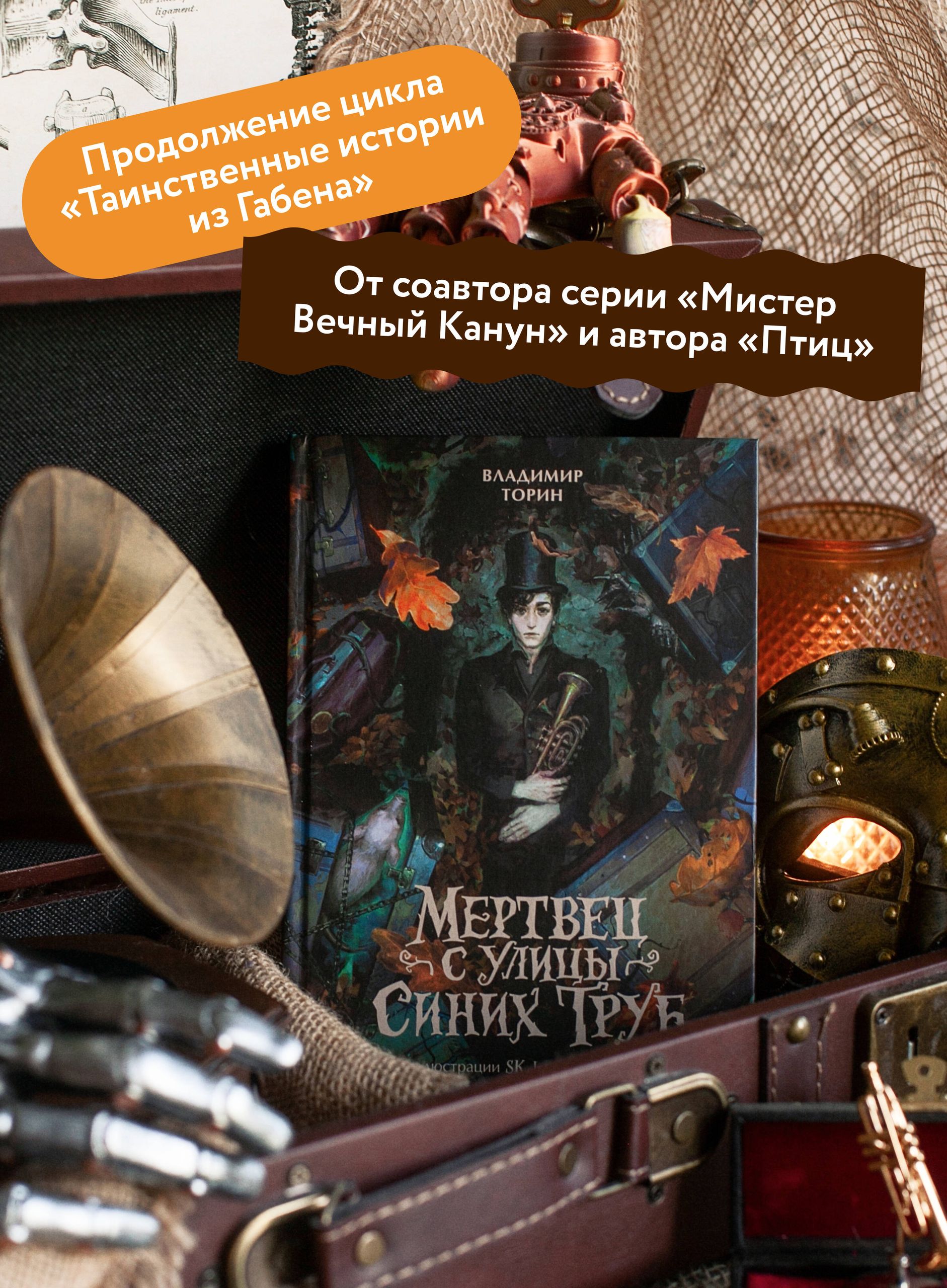 Мертвец с улицы Синих Труб (иллюстрированное издание) | The Enigmatic Wanderer - Ozon image 1