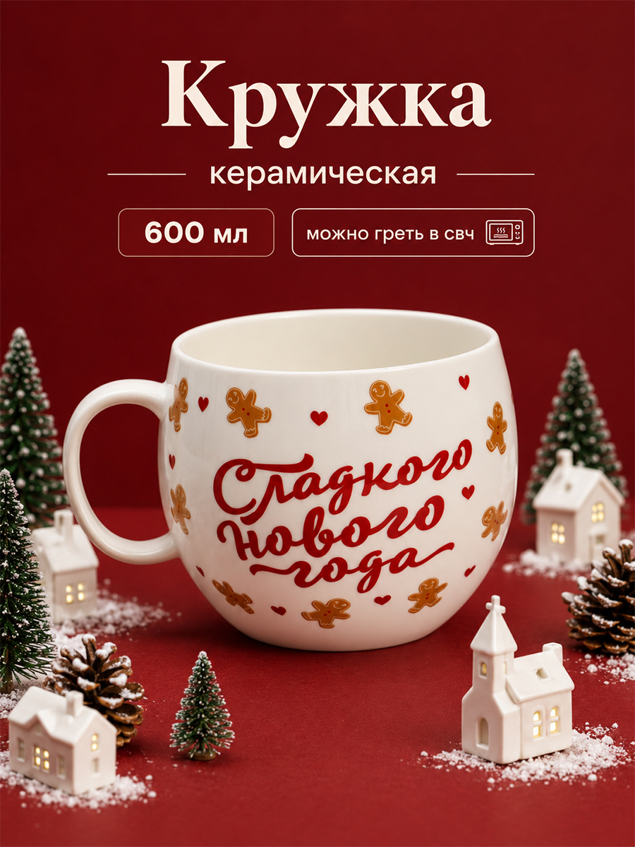 Кружка новогодняя подарочная "Сладкого нового года", 600 мл, керамическая