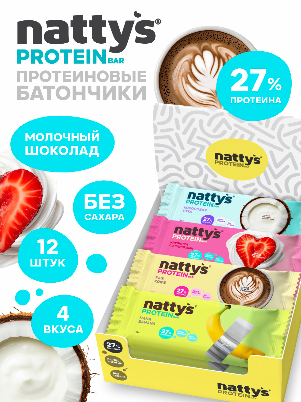 NattysПротеиновыебатончикибезсахаравшоколаде"Сливочныймикс",12штх40г
