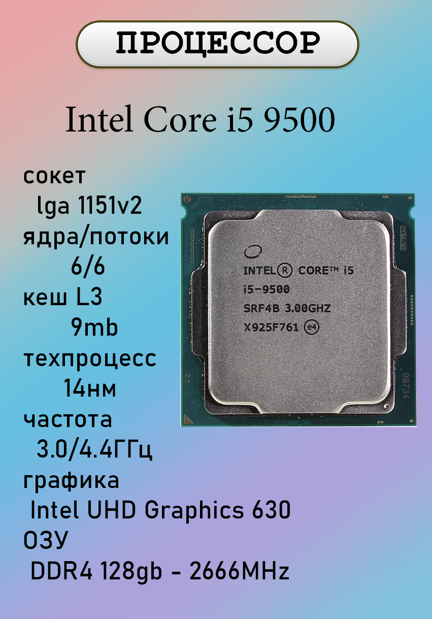 Процессор Core i5 9-го поколения, OEM (без кулера), 6 яд., 3 ГГц