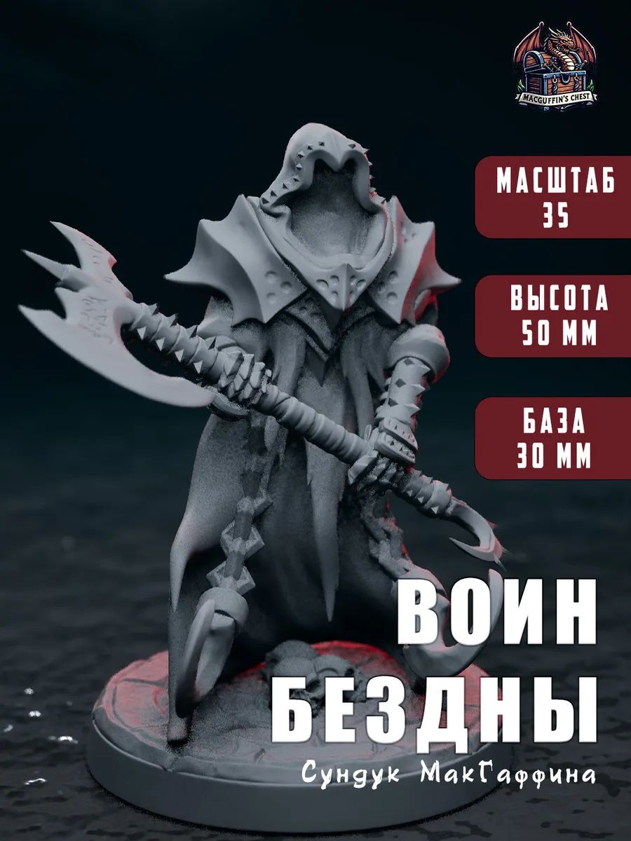 Воин Бездны