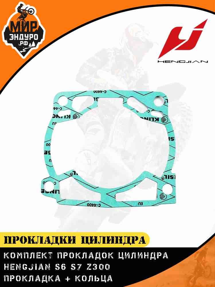 Прокладка ГБЦ + прокладка цилиндра Hengjian Z300 GR8 комплект — фото 3