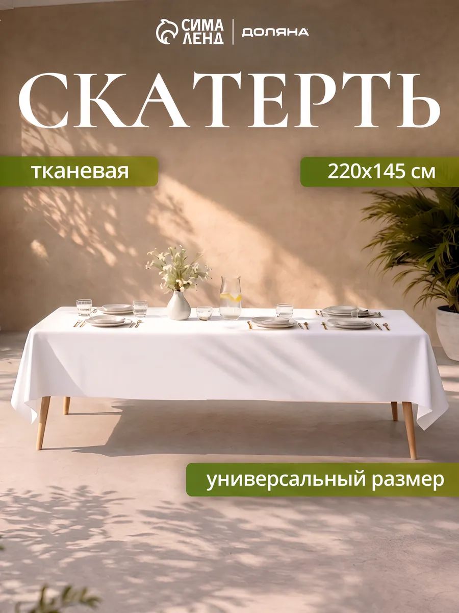 Скатерть белая / 145х220 см / Тканевая, 35% Хлопок, 65% Полиэстер