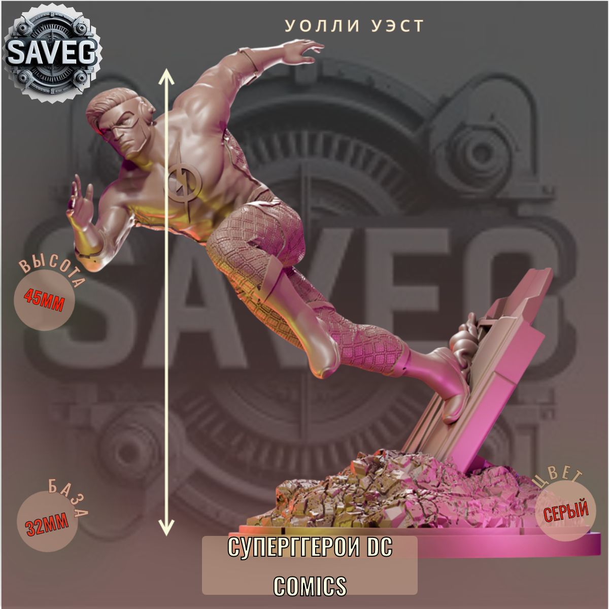 Уолли Уэст миниатюры из набора DC Comics