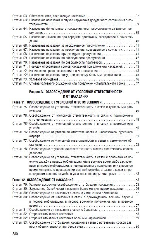 Уголовный кодекс РФ (УК РФ) по сост. на 3.06.2026 + путеводитель по судебной практике и сравнительная таблица последних изменений. | Russian Criminal Procedure and Criminal Codes 2026 Set - Ozon image 7