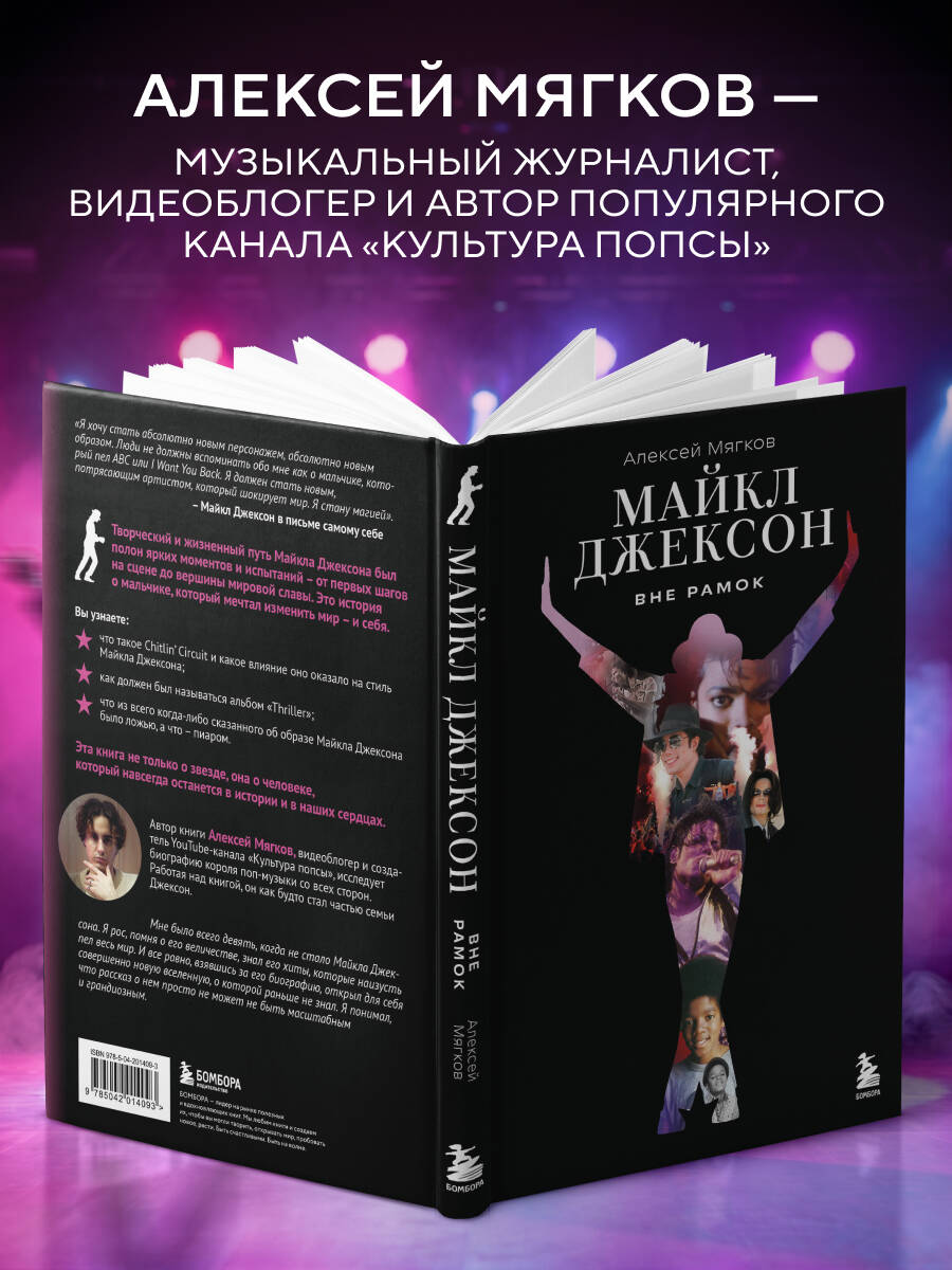 Майкл Джексон. Вне рамок. История величайшей звезды поп-музыки | Michael Jackson: Beyond the Frame. The Story of the Greatest Pop Star - Ozon image 2