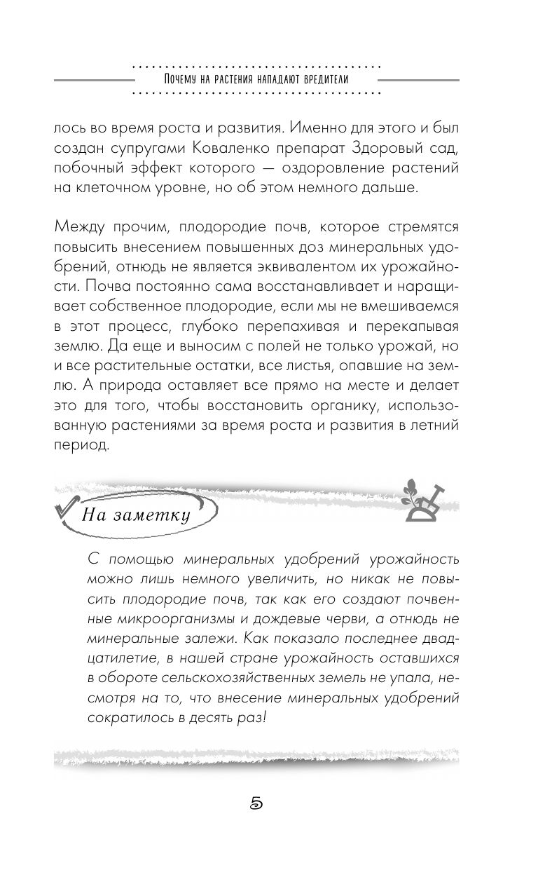 Сад и огород без болезней и вредителей. Как защитить, но не травить (новое оформление) | Sad i ogorod bez boleznei i vreditelei. Kak zashchitit', no ne travit' (novoe oformlenie) - Ozon image 6