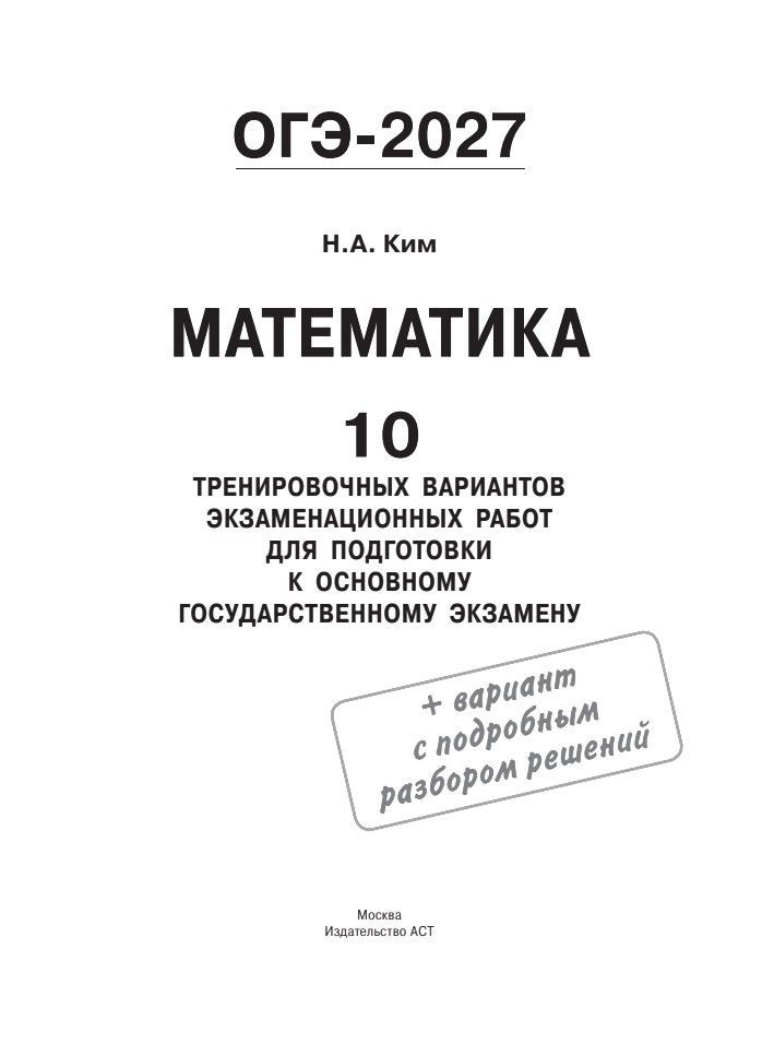 ОГЭ-2027. Математика. 10 тренировочных вариантов экзаменационных работ для подготовки к основному государственному экзамену | Reference Book - Ozon image 2