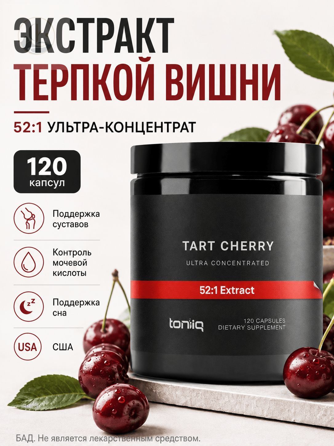 ЭкстракттерпкойвишниToniiq52:1UltraConcentrated,длясуставов,контролямочевойкислоты,снаивосстановления,120капсул,США