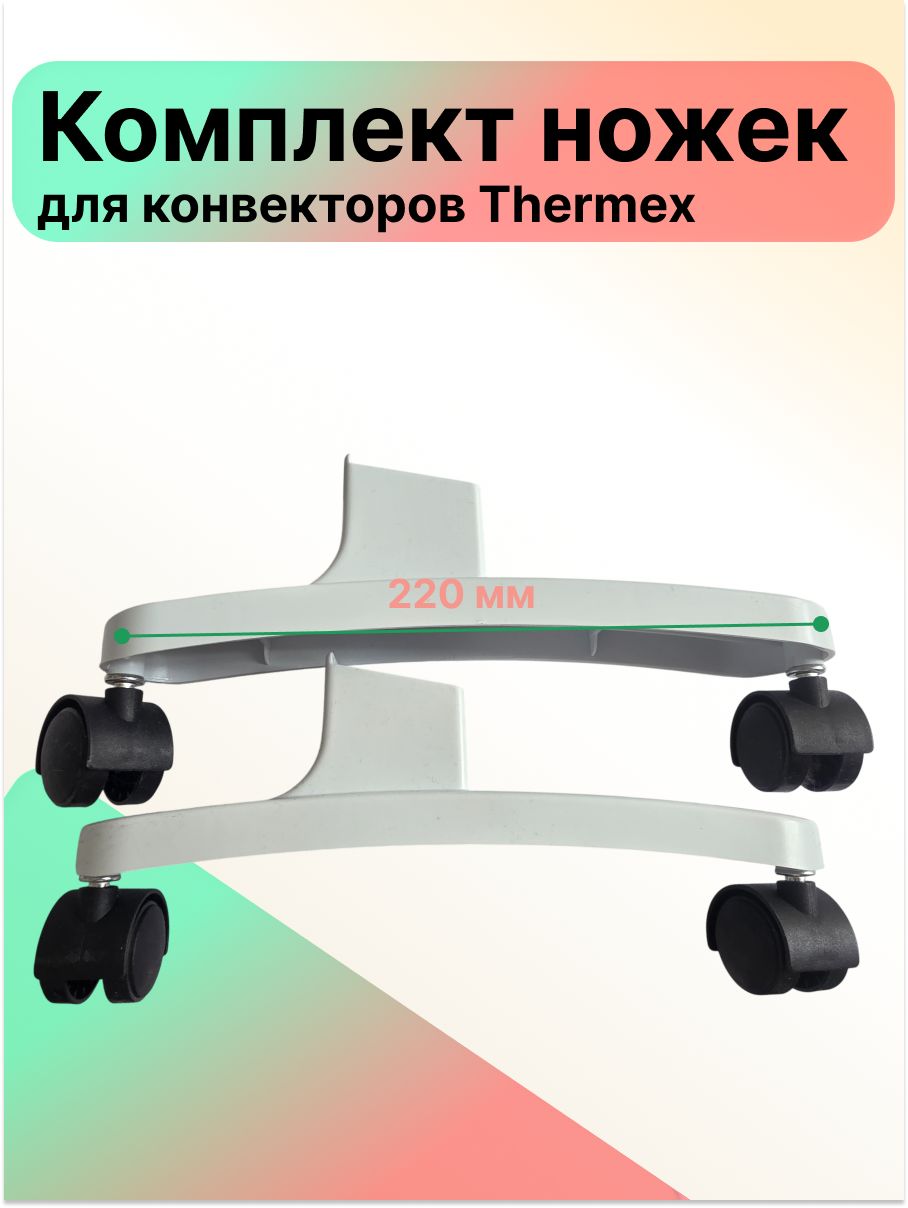 Комплект ножек установочные с колесами для конвекторов и обогревателей Thermex(пара).