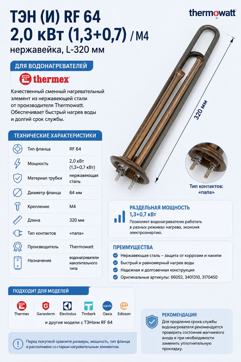 ТЭН для водонагревателя Thermowatt RF 2,0 кВт нержавеющий L-320 мм фланец 64 мм контакт М4