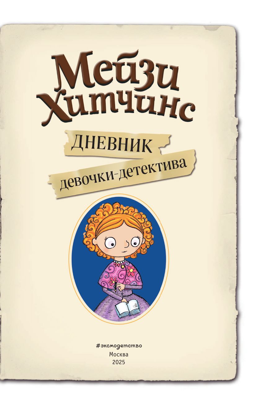 Мейзи Хитчинс. Дневник девочки-детектива | Maisy Hitchins. The Detective Girl's Diary - Ozon image 6