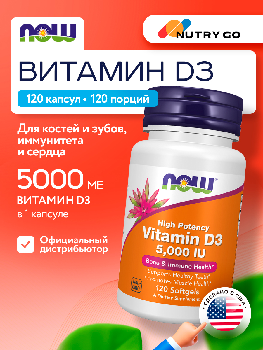 Now, Vitamin D-3, 5000 МЕ, 120 капсул