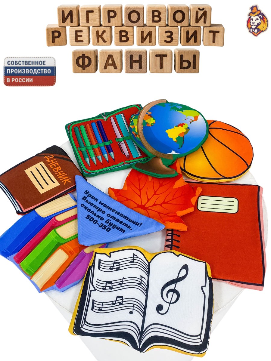 Игровой реквизит Фанты Школьные