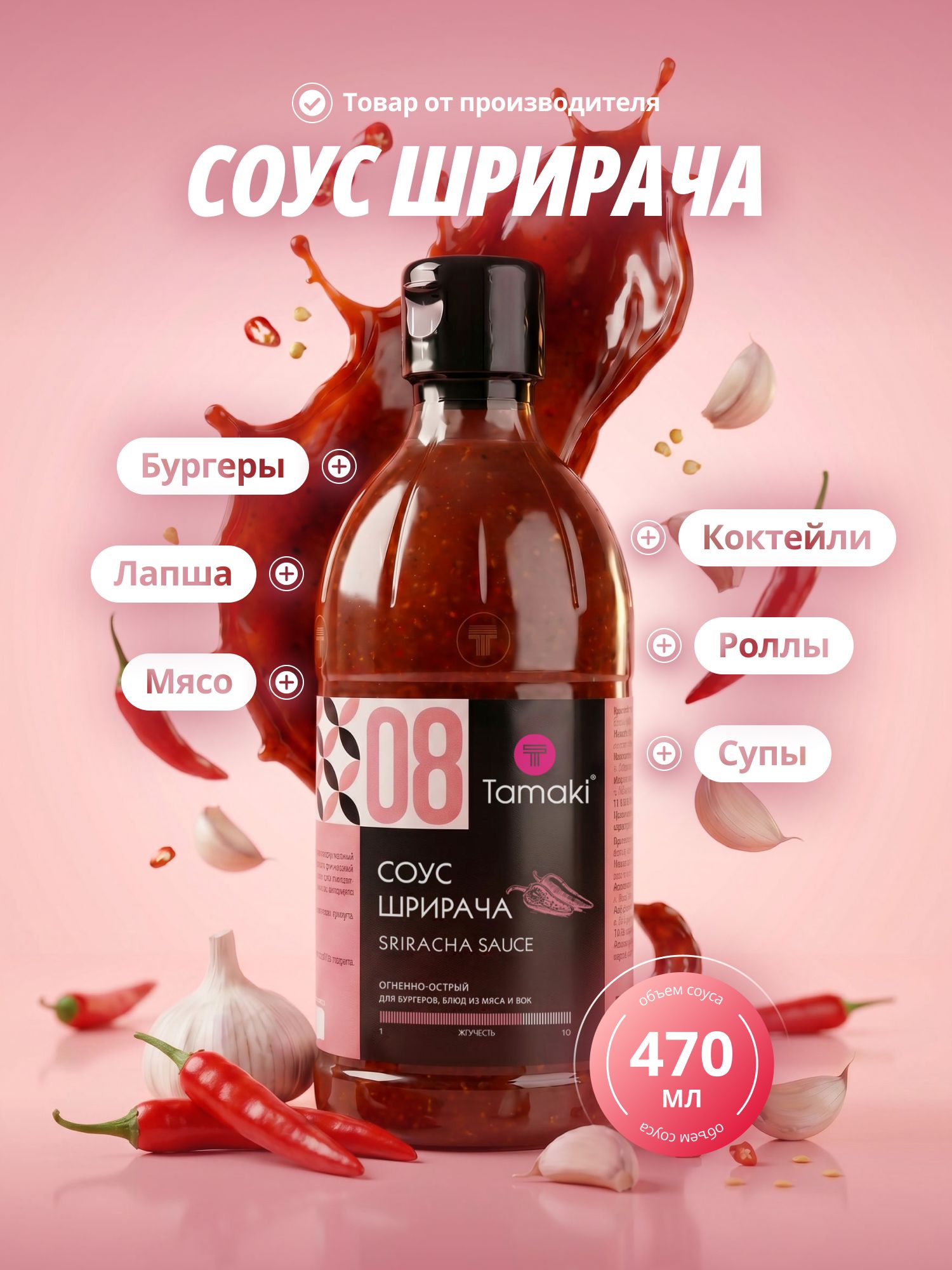 Соус Шрирача Tamaki 470мл, яркий вкус, для остроты блюд, для вок, бургеров, пиццы, мяса, морепродуктов