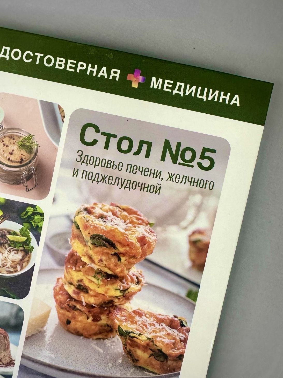 Здоровье печени, желчного и поджелудочной. Стол 5 | Health of the Liver, Gallbladder, and Pancreas. Diet No. 5 - Ozon image 2