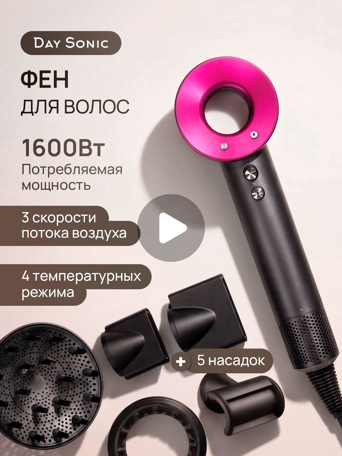 Фен Day Sonic ICON Air (5 in1) HD20F, для волос 5в1 профессиональный 1600 Вт розовый