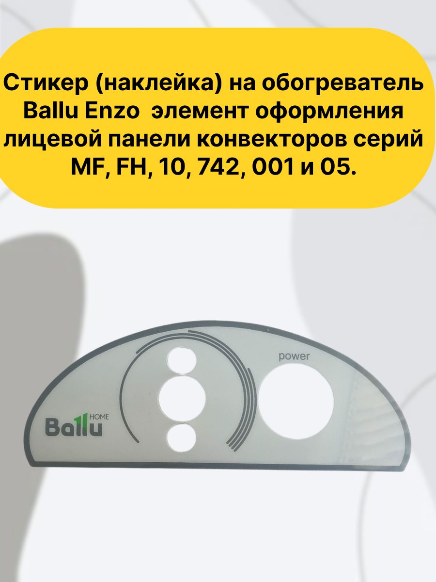Стикер (наклейка) на обогреватель Ballu Enzo элемент оформления лицевой панели конвекторов серий MF, FH, 10, 742, 001 и 05.