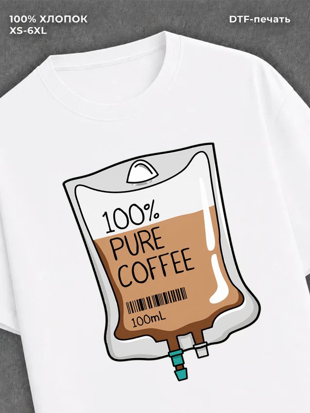 Футболка 100% кофе
